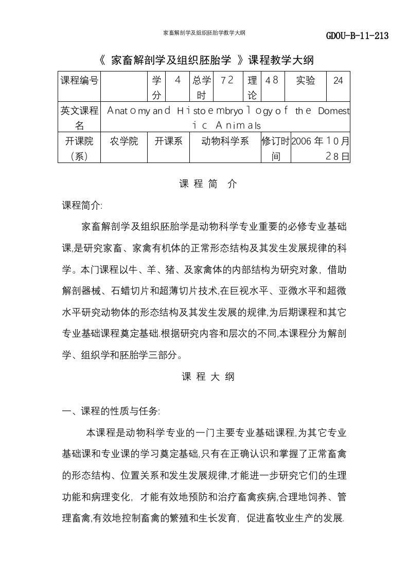 家畜解剖学及组织胚胎学教学大纲