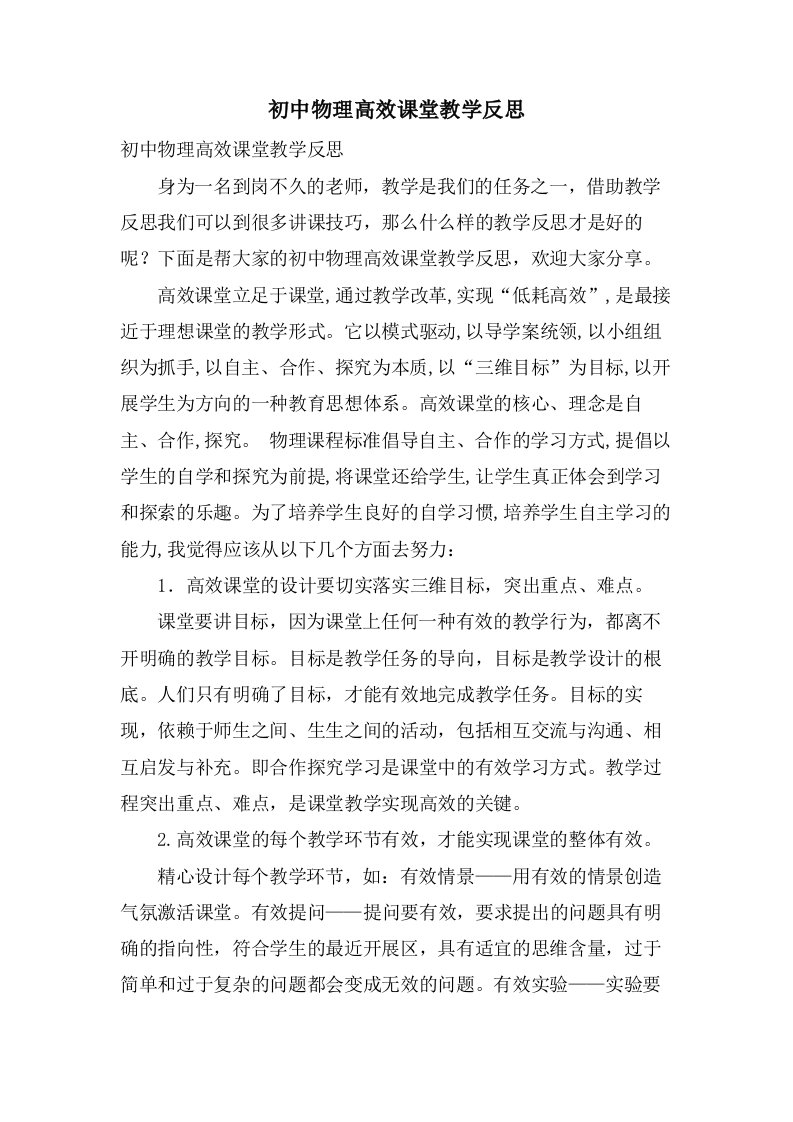 初中物理高效课堂教学反思