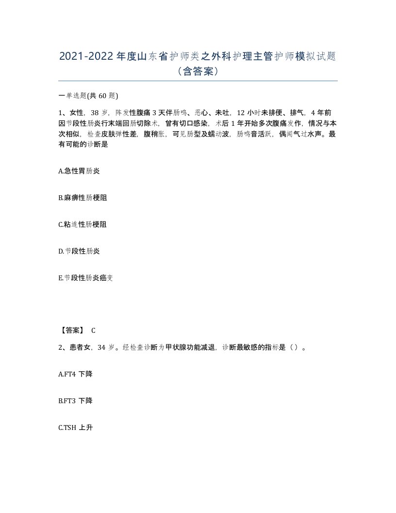 2021-2022年度山东省护师类之外科护理主管护师模拟试题含答案