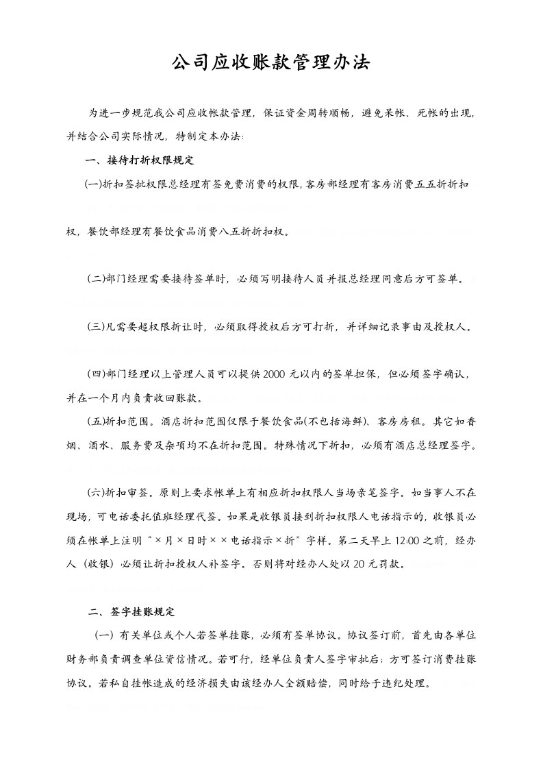 公司应收账款管理办法(doc