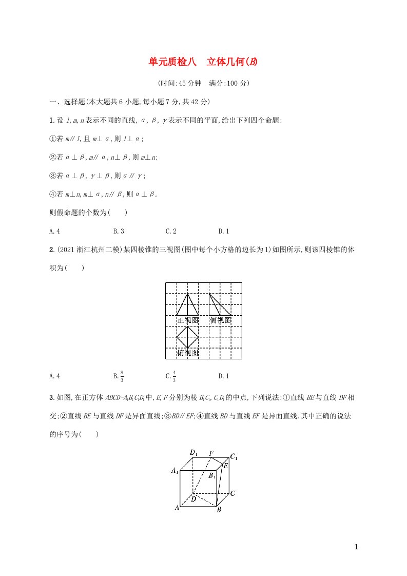 广西专用2022年高考数学一轮复习单元质检8立体几何B含解析新人教A版理