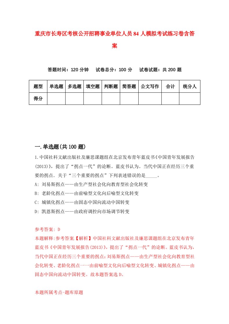 重庆市长寿区考核公开招聘事业单位人员84人模拟考试练习卷含答案第5期