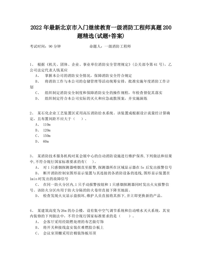 2022年最新北京市入门继续教育一级消防工程师真题200题精选(试题+答案)