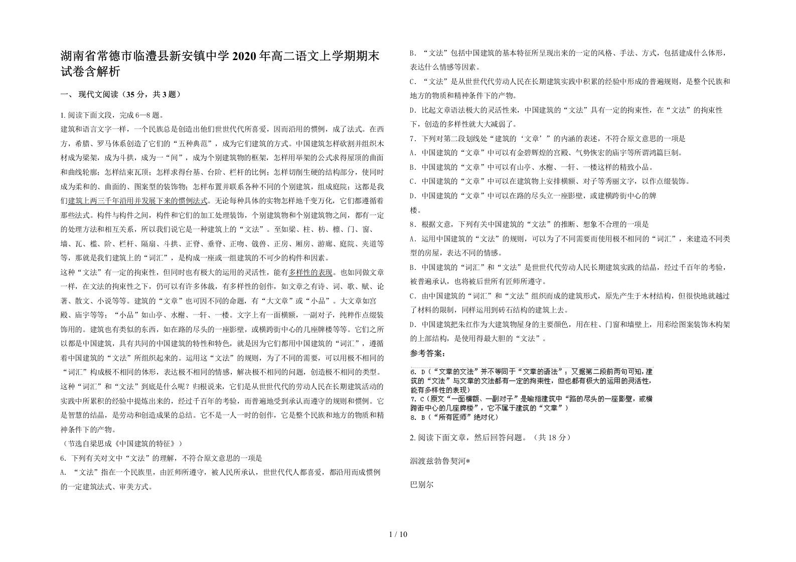 湖南省常德市临澧县新安镇中学2020年高二语文上学期期末试卷含解析