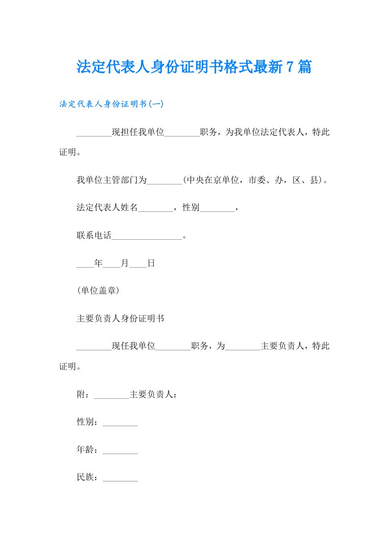 法定代表人身份证明书格式最新7篇