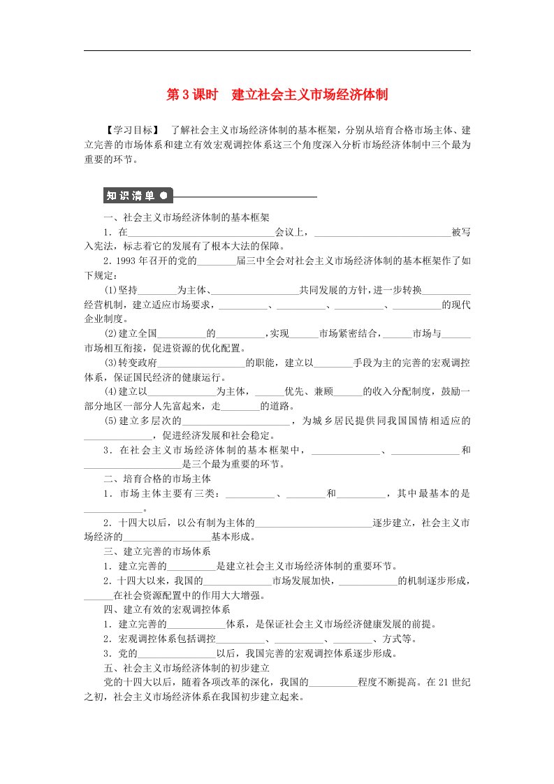 人教版高中政治选修2专题五第3课时《建立社会主义市场经济体制》