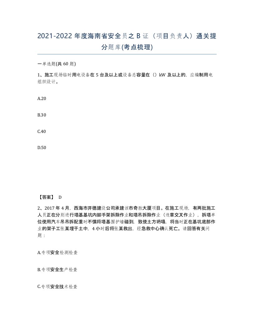 2021-2022年度海南省安全员之B证项目负责人通关提分题库考点梳理