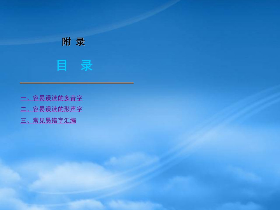 高三语文高考第一轮复习精品课件：多音字、形声字、易错字