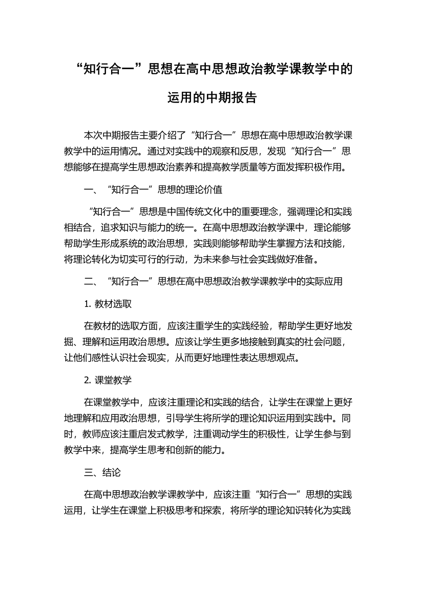 “知行合一”思想在高中思想政治教学课教学中的运用的中期报告