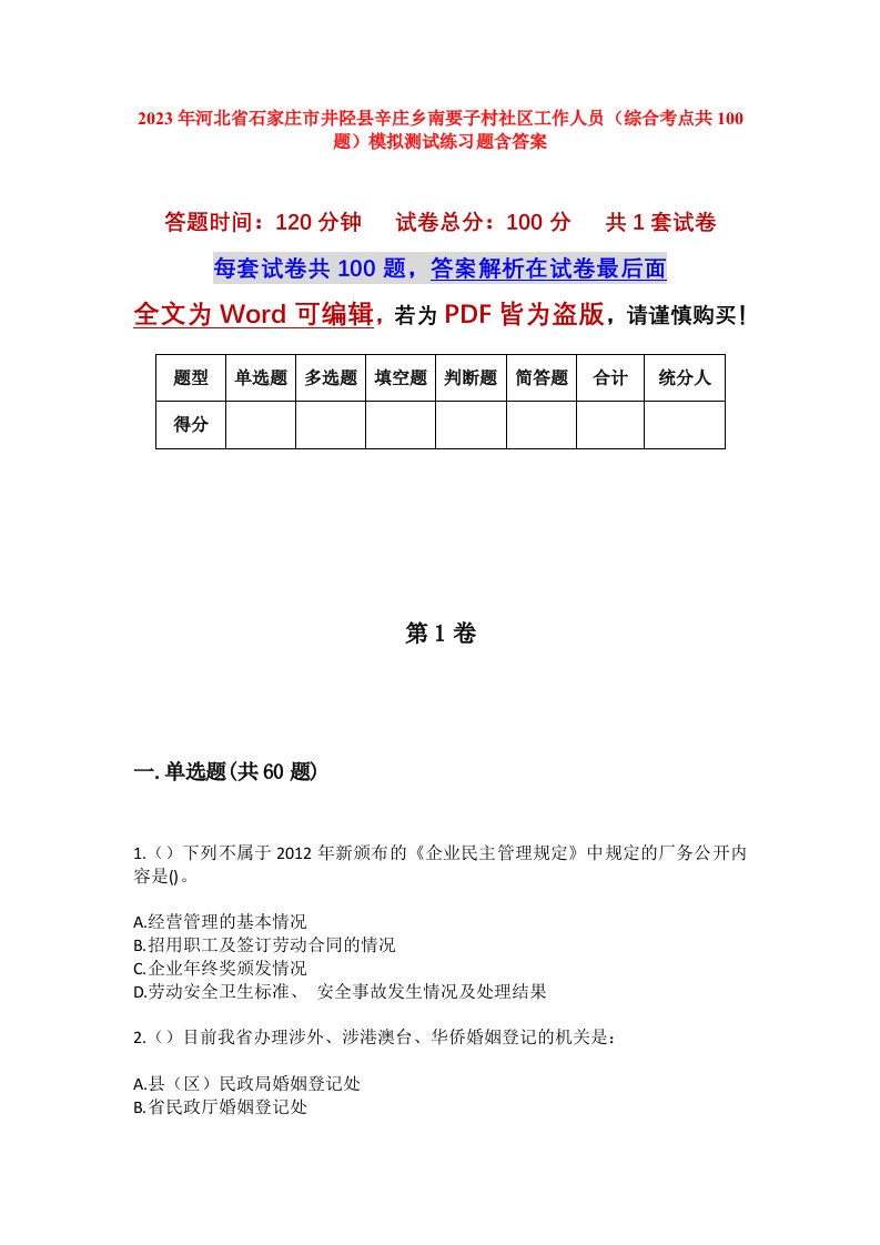 2023年河北省石家庄市井陉县辛庄乡南要子村社区工作人员综合考点共100题模拟测试练习题含答案