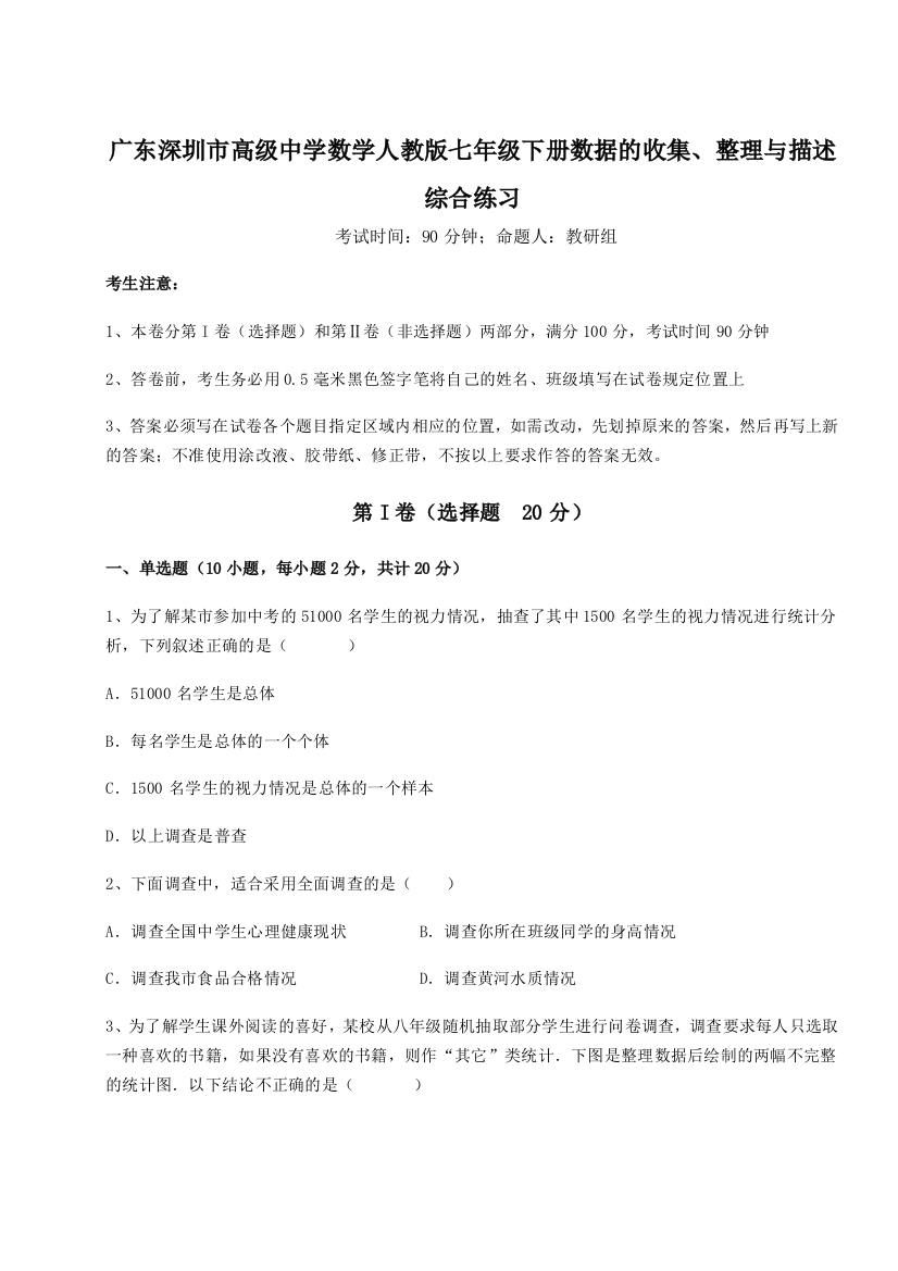 重难点解析广东深圳市高级中学数学人教版七年级下册数据的收集、整理与描述综合练习练习题