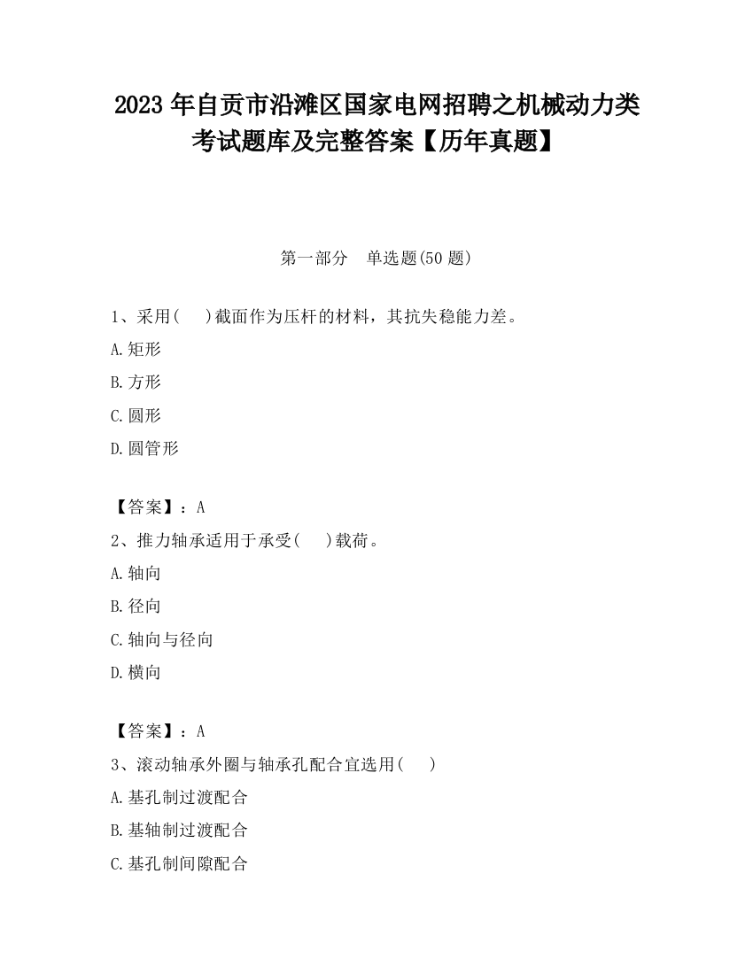 2023年自贡市沿滩区国家电网招聘之机械动力类考试题库及完整答案【历年真题】