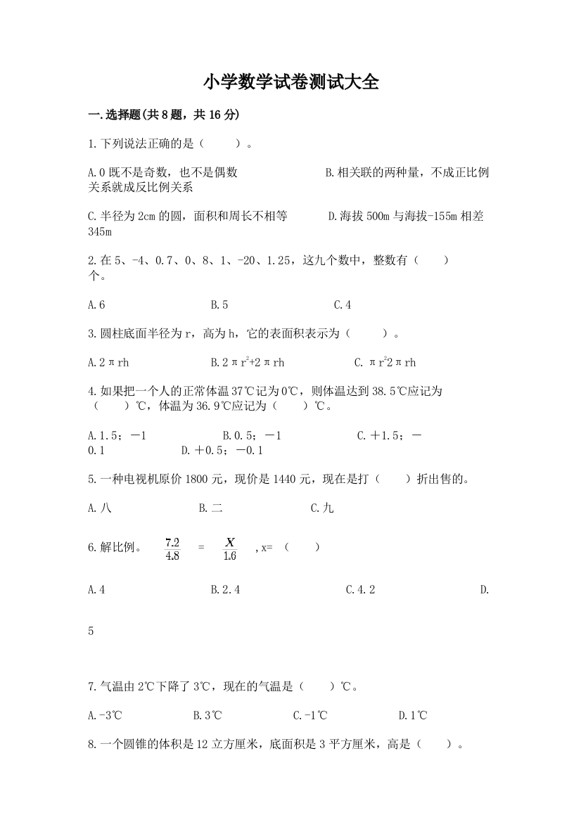 小学数学试卷测试大全及完整答案（全优）