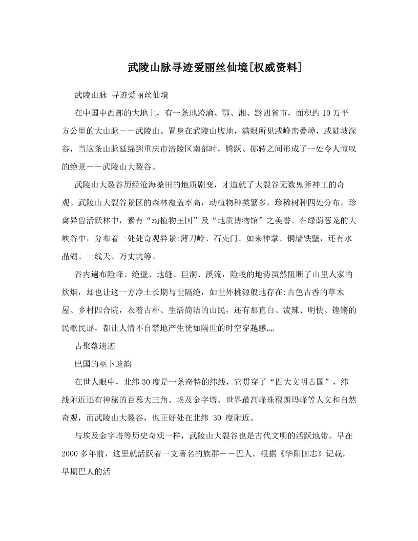 武陵山脉寻迹爱丽丝仙境[权威资料]