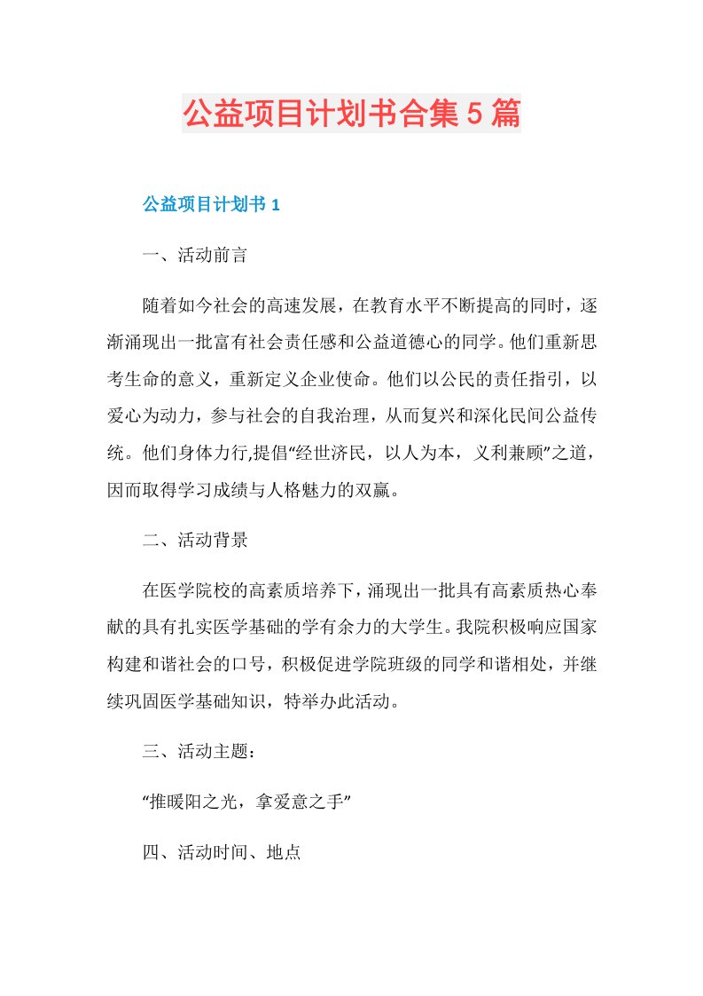 公益项目计划书合集5篇