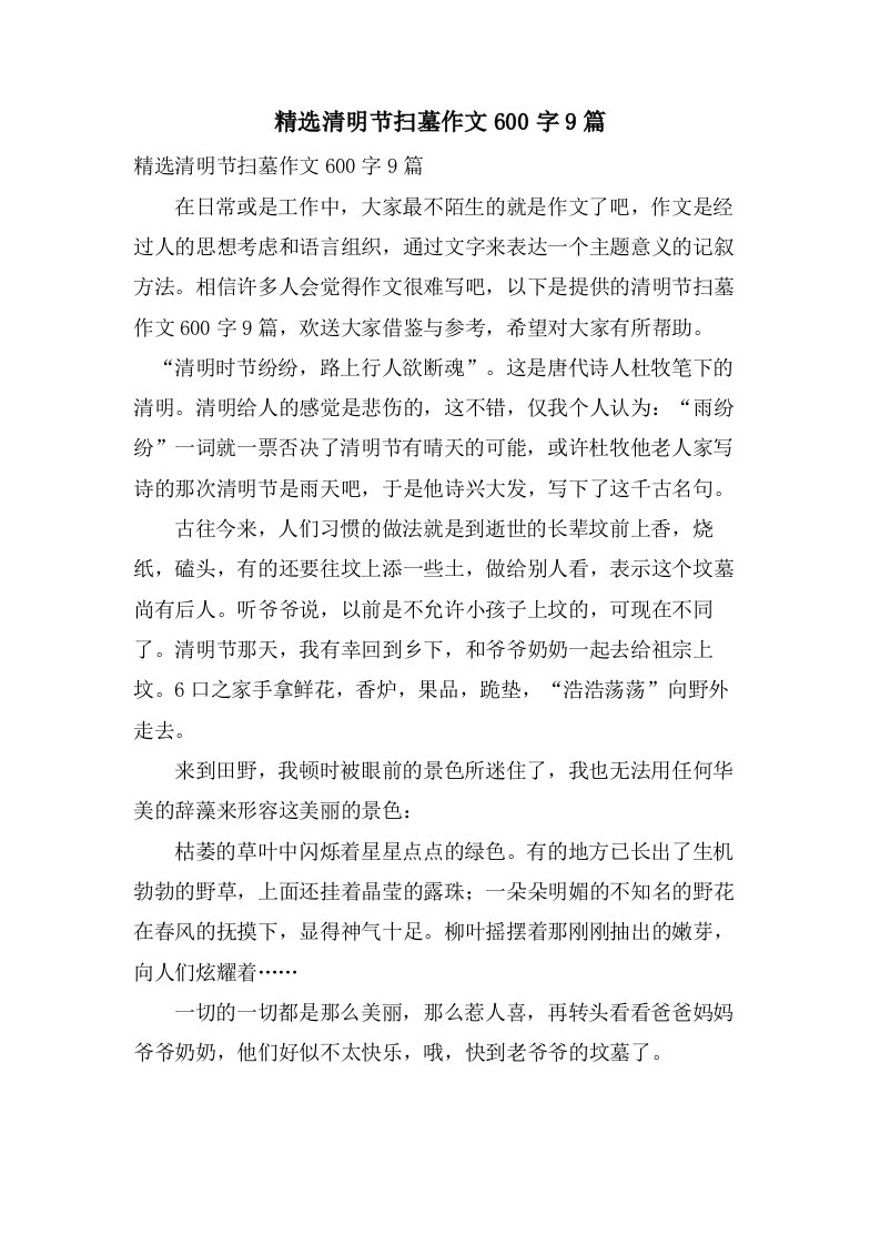 清明节扫墓作文600字9篇