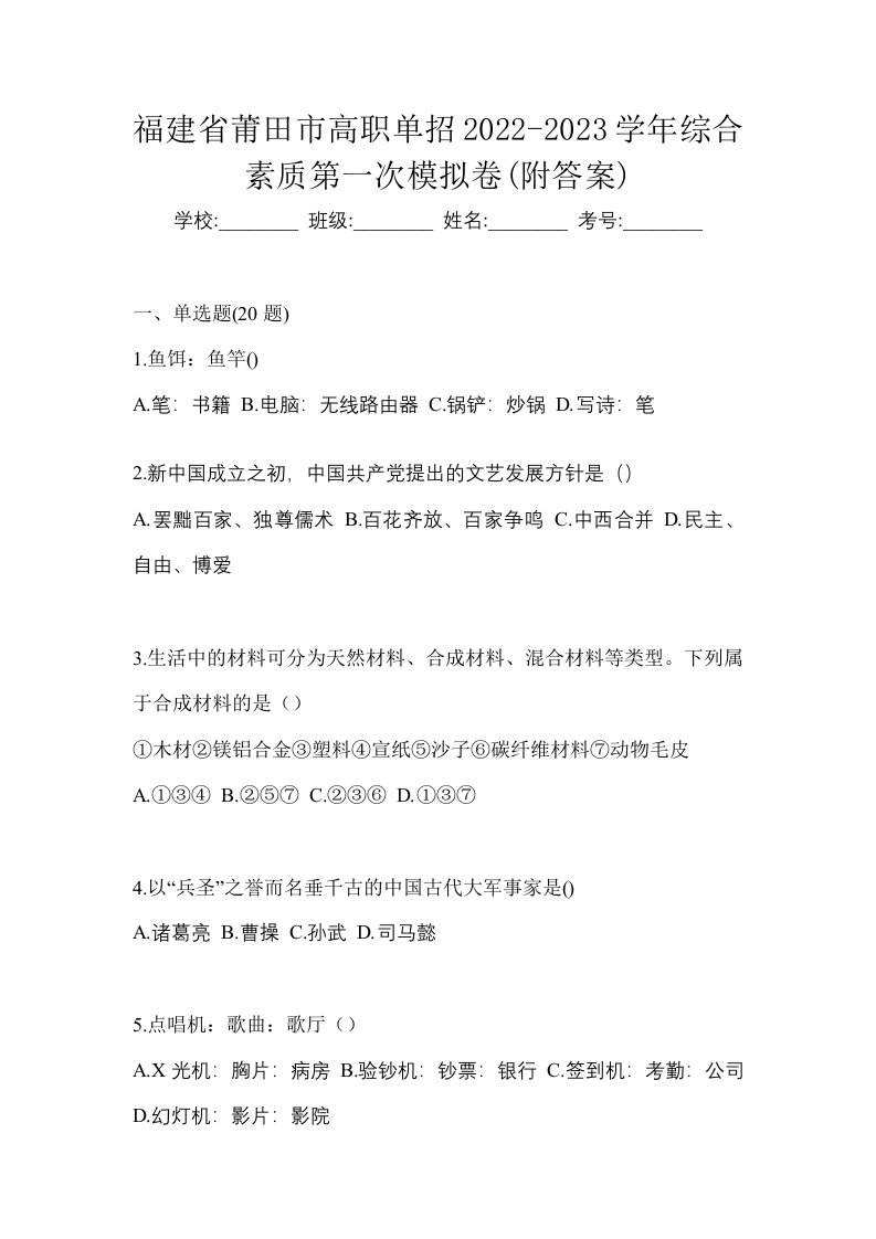 福建省莆田市高职单招2022-2023学年综合素质第一次模拟卷附答案