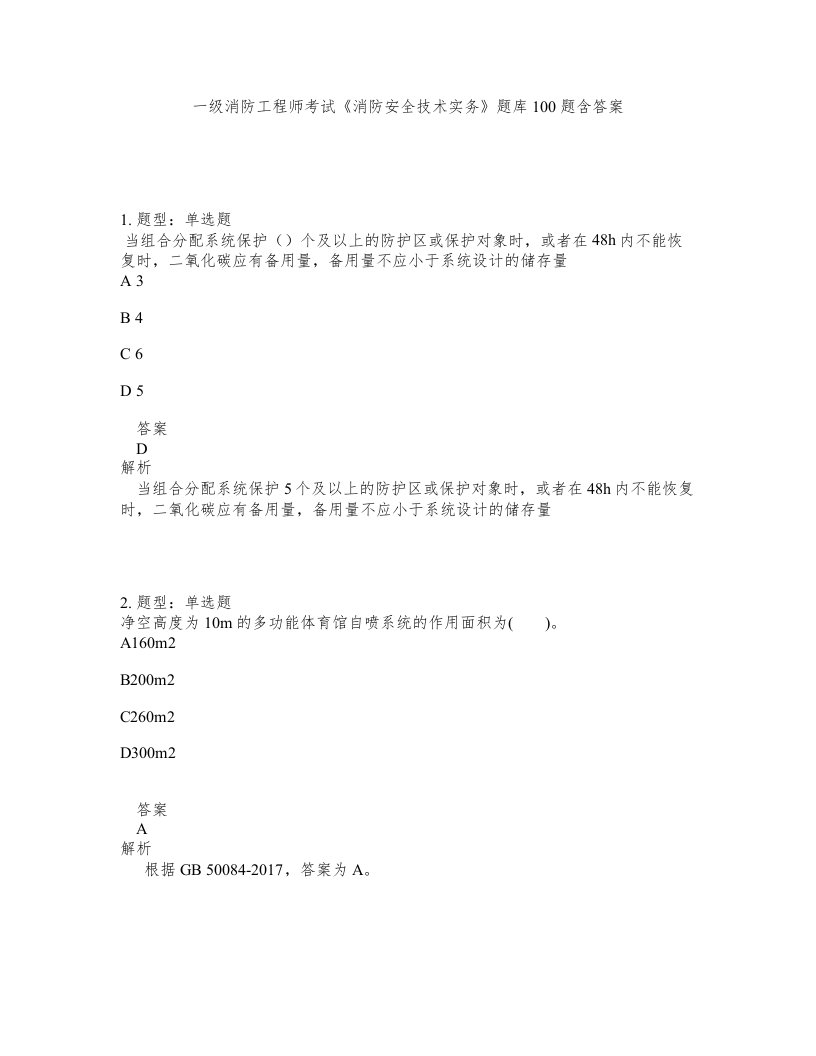 一级消防工程师考试消防安全技术实务题库100题含答案第68版