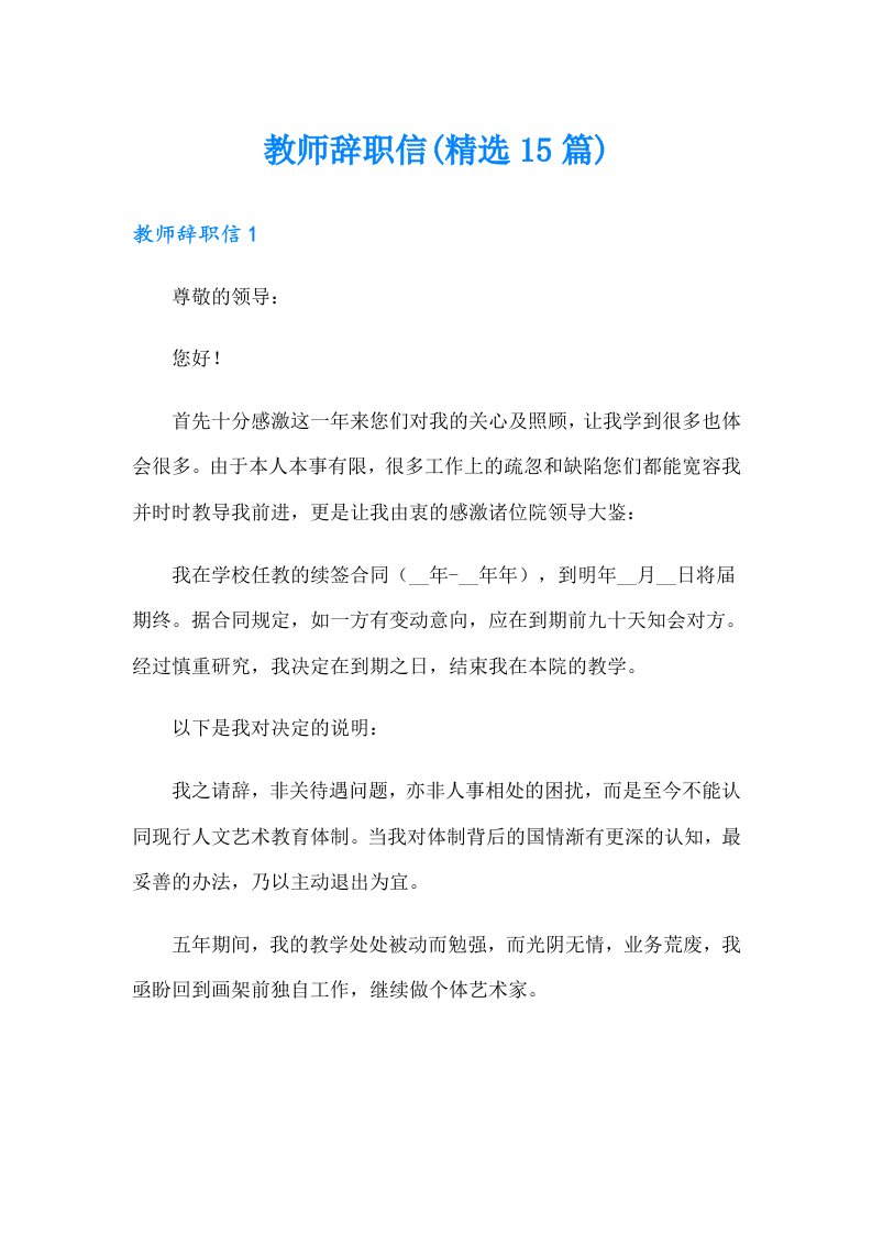 教师辞职信(精选15篇)（汇编）