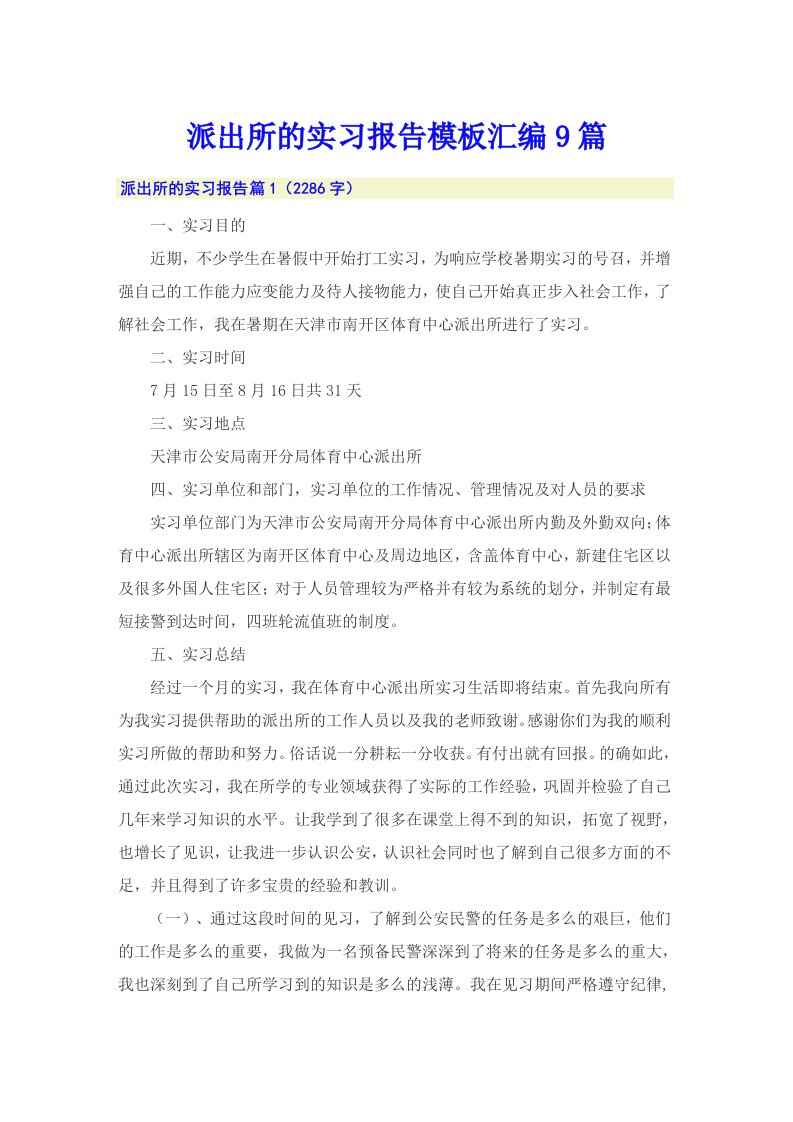 派出所的实习报告模板汇编9篇