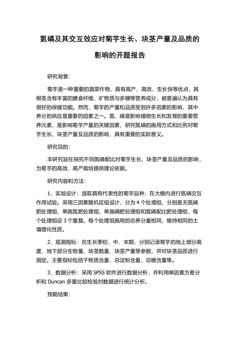 氮磷及其交互效应对菊芋生长、块茎产量及品质的影响的开题报告