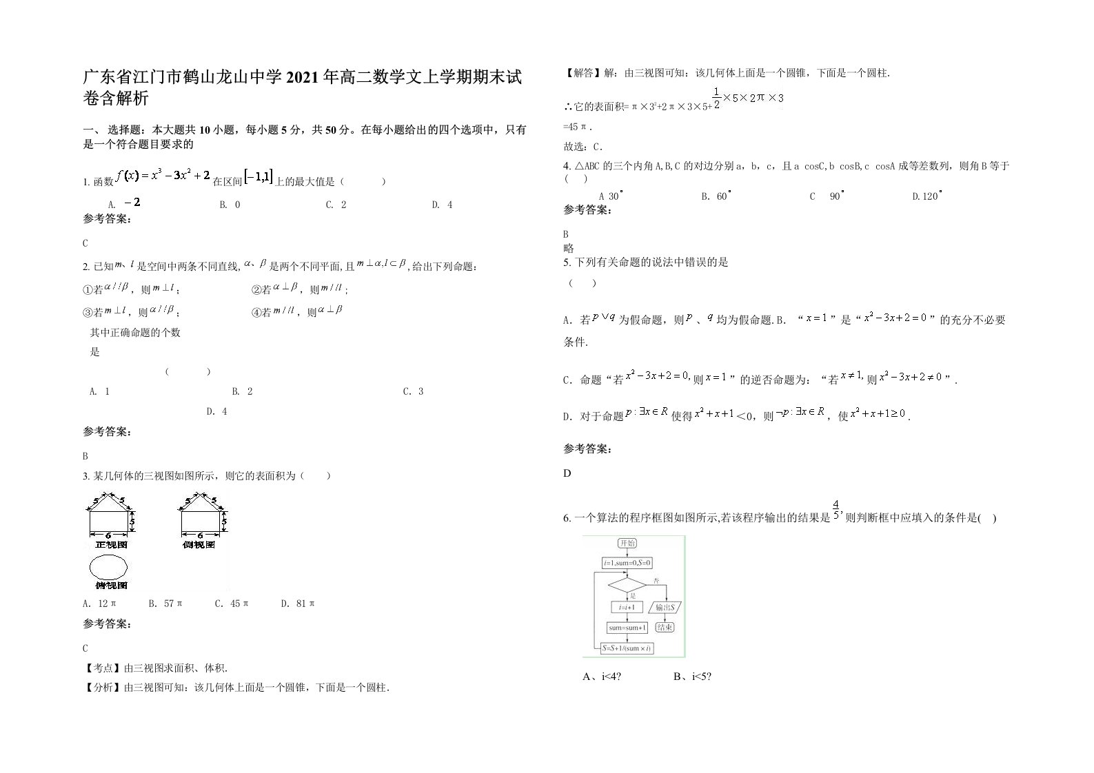 广东省江门市鹤山龙山中学2021年高二数学文上学期期末试卷含解析