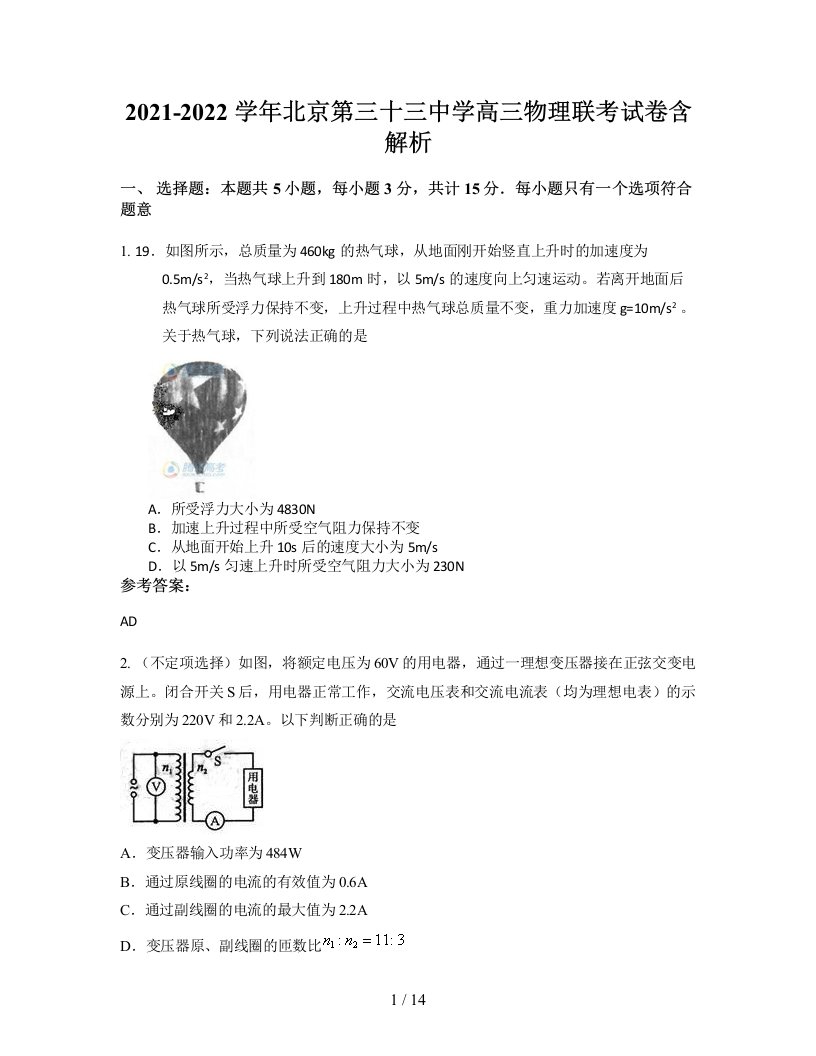 2021-2022学年北京第三十三中学高三物理联考试卷含解析