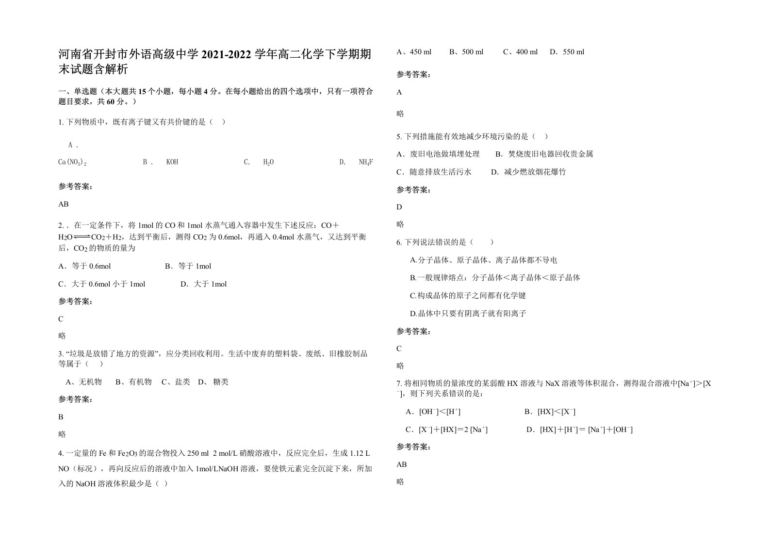 河南省开封市外语高级中学2021-2022学年高二化学下学期期末试题含解析