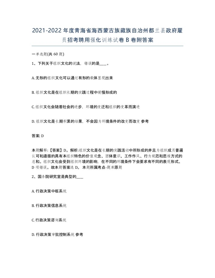 2021-2022年度青海省海西蒙古族藏族自治州都兰县政府雇员招考聘用强化训练试卷B卷附答案