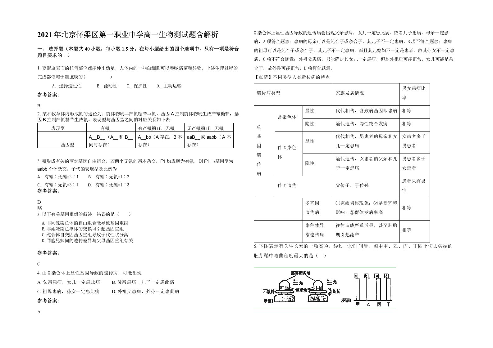 2021年北京怀柔区第一职业中学高一生物测试题含解析