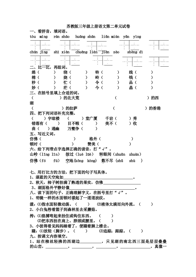 三年级语文上册第二单元复习卷