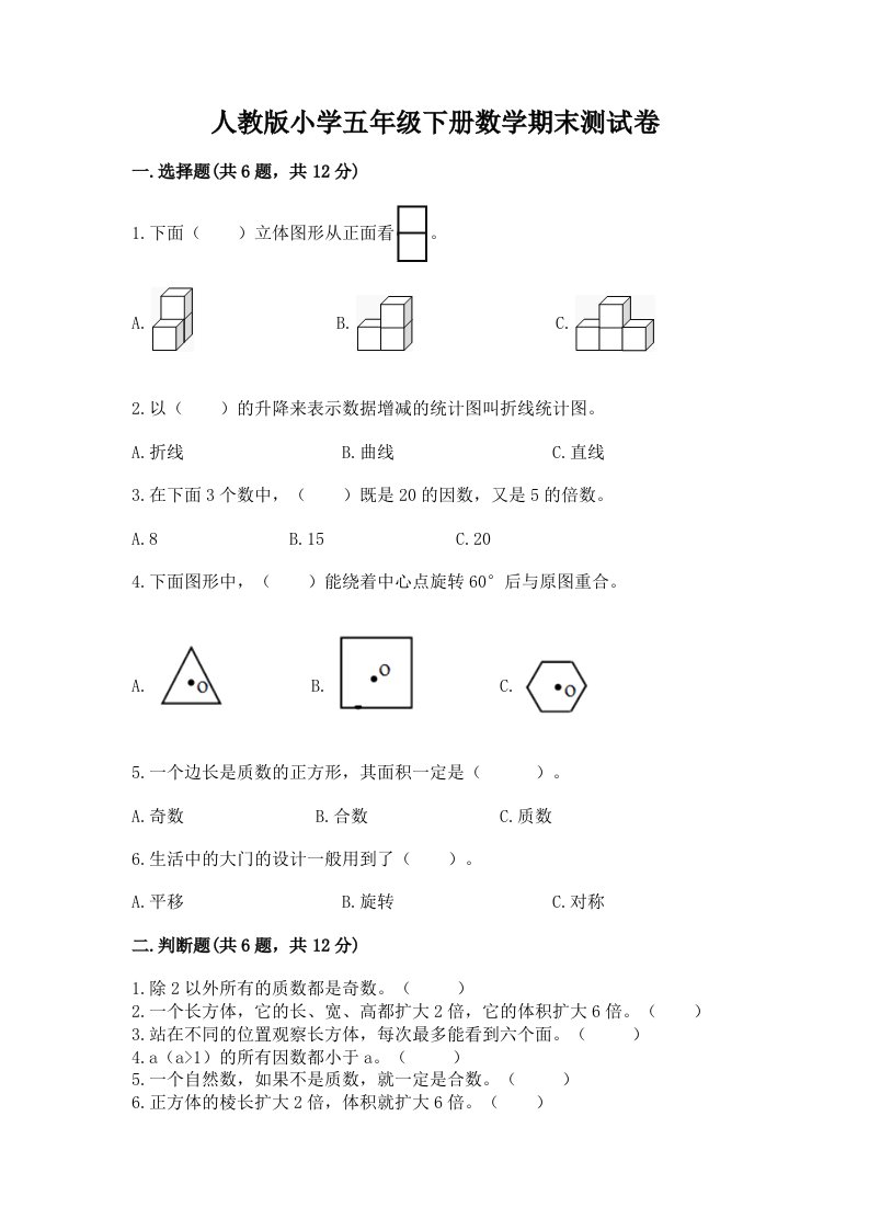 人教版小学五年级下册数学期末测试卷及答案（真题汇编）