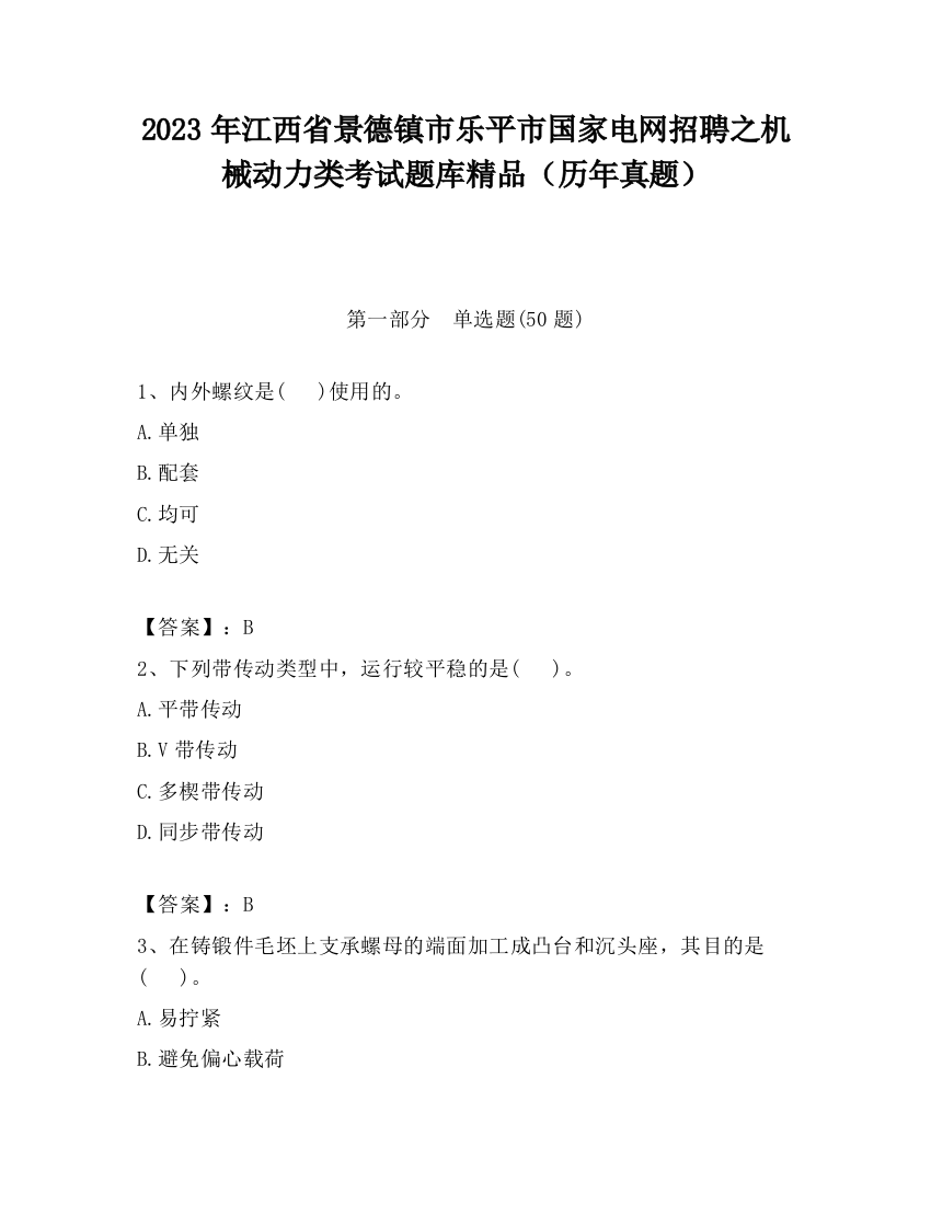 2023年江西省景德镇市乐平市国家电网招聘之机械动力类考试题库精品（历年真题）