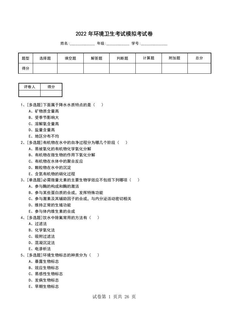 2022年环境卫生考试模拟考试卷