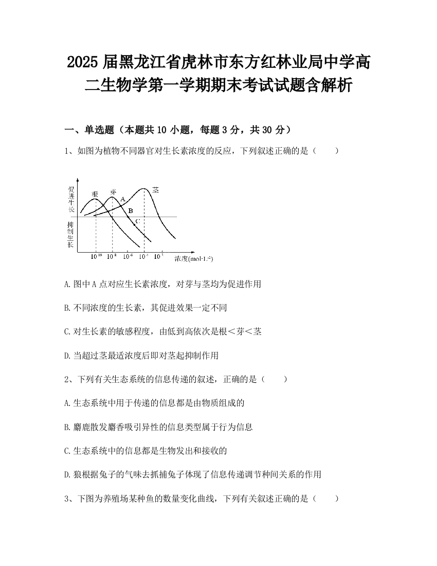 2025届黑龙江省虎林市东方红林业局中学高二生物学第一学期期末考试试题含解析