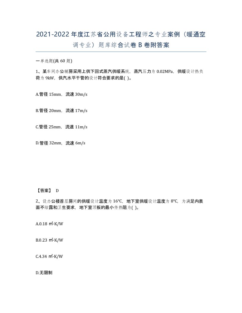 2021-2022年度江苏省公用设备工程师之专业案例暖通空调专业题库综合试卷B卷附答案