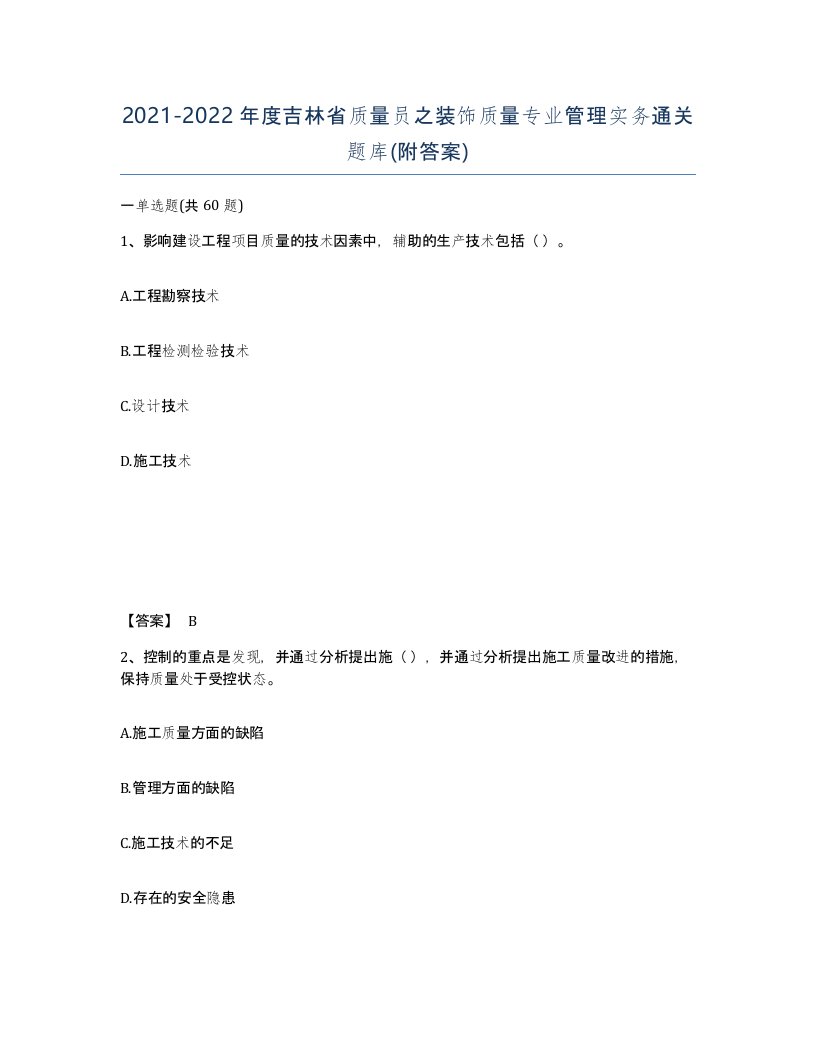 2021-2022年度吉林省质量员之装饰质量专业管理实务通关题库附答案