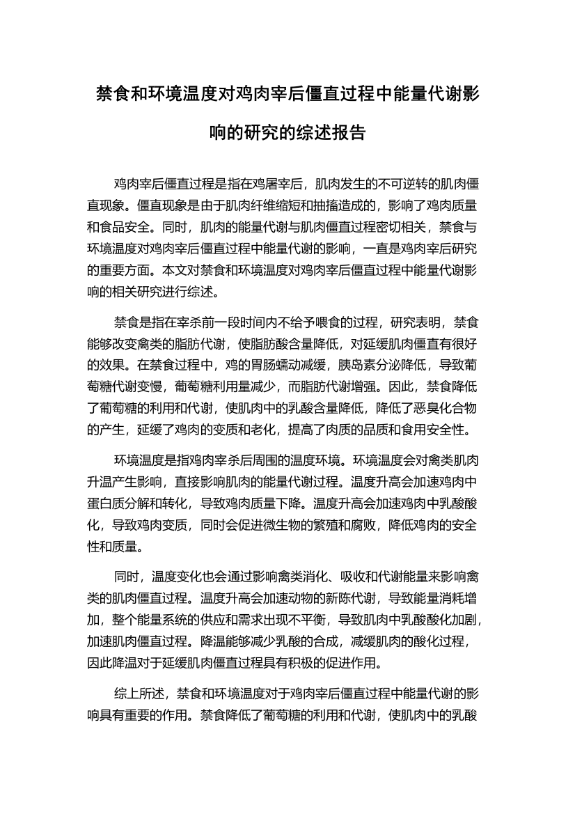 禁食和环境温度对鸡肉宰后僵直过程中能量代谢影响的研究的综述报告