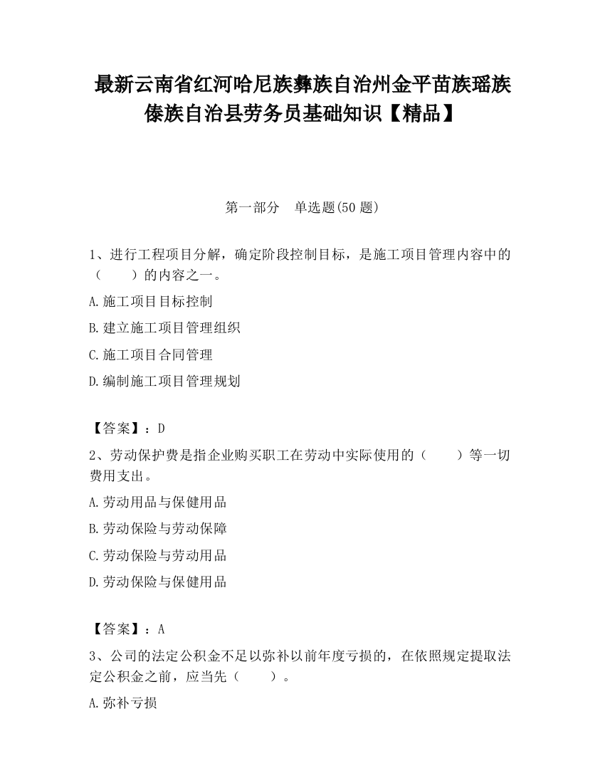 最新云南省红河哈尼族彝族自治州金平苗族瑶族傣族自治县劳务员基础知识【精品】