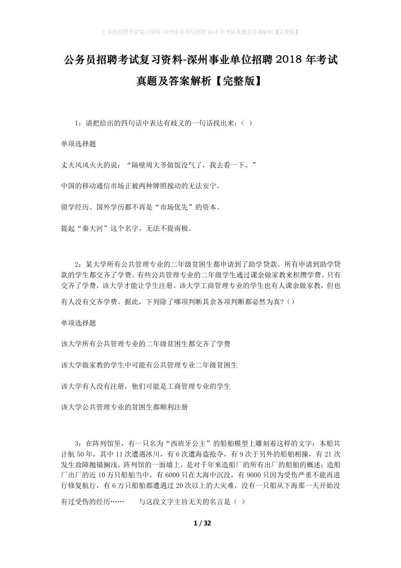 公务员招聘考试复习资料-深州事业单位招聘2018年考试真题及答案解析完整版