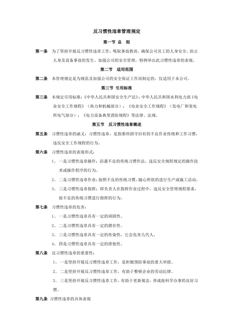 反习惯性违章管理规定