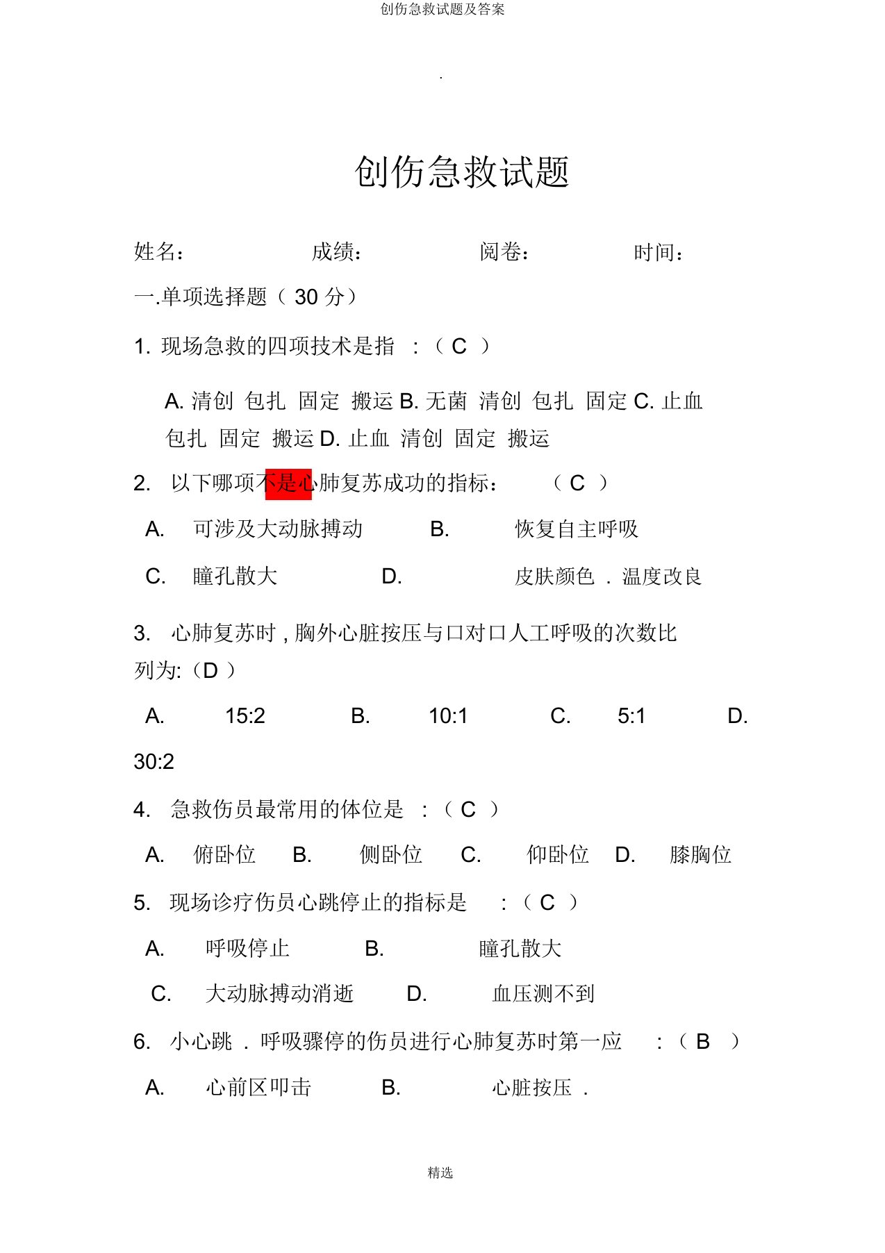 创伤急救试题及答案