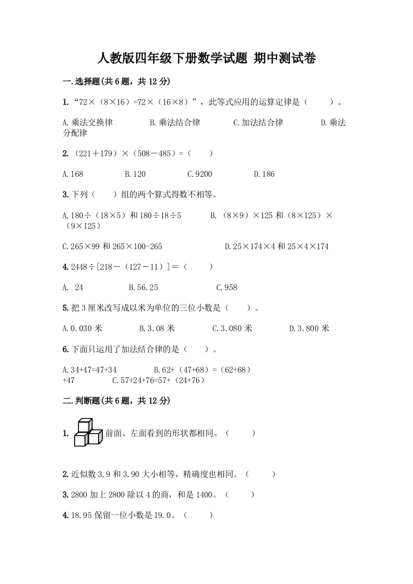 人教版四年级下册数学试题-期中测试卷精品【名师推荐】