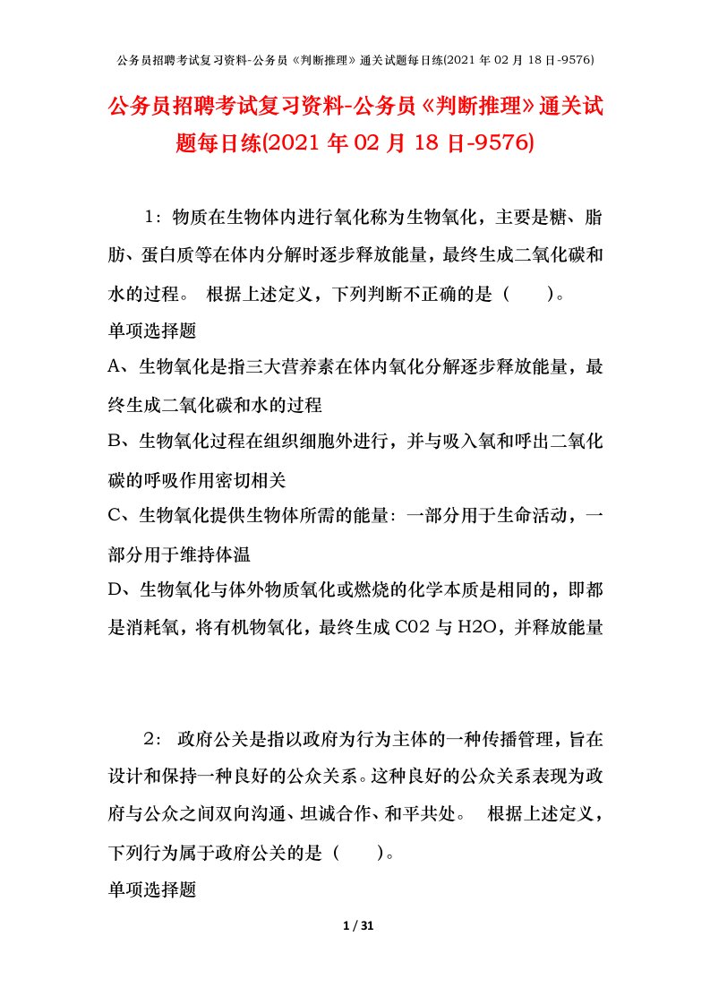 公务员招聘考试复习资料-公务员判断推理通关试题每日练2021年02月18日-9576