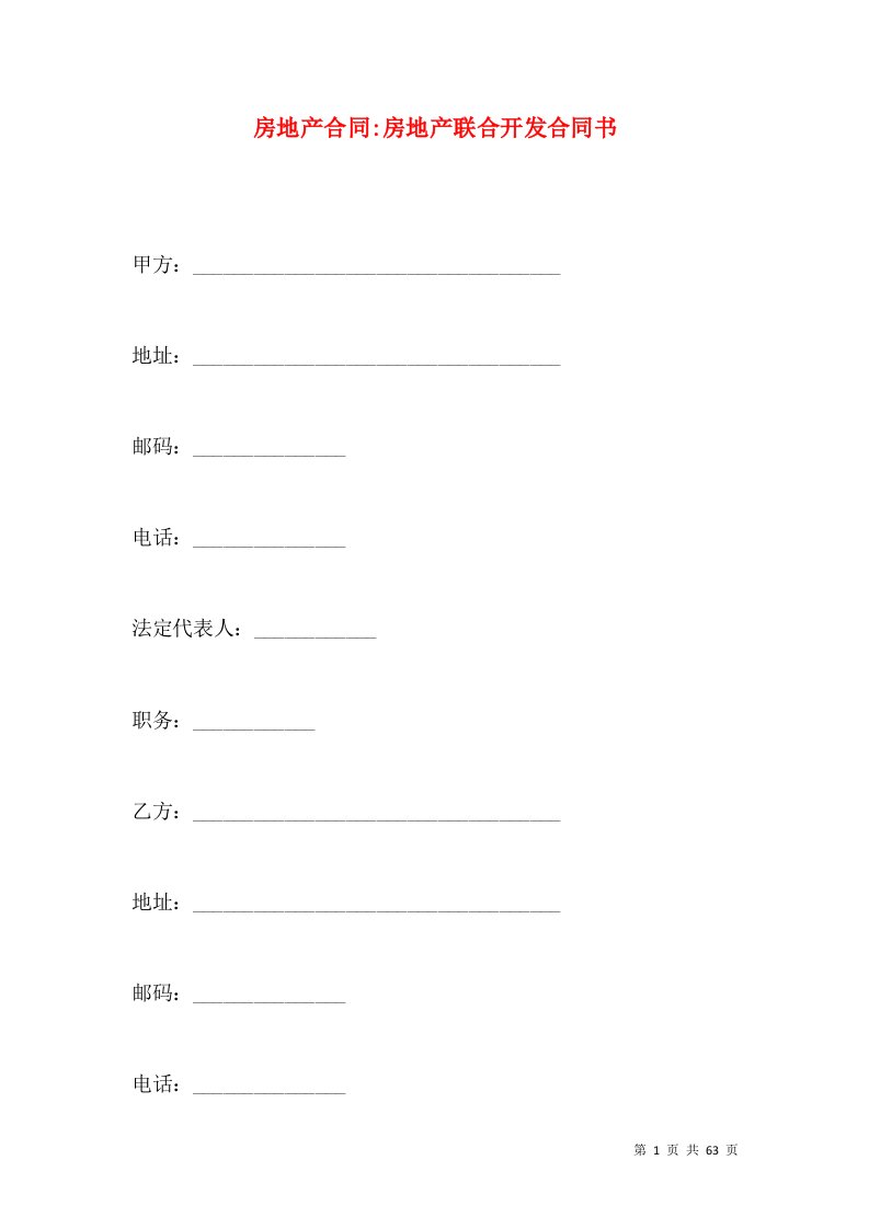 房地产合同-房地产联合开发合同书