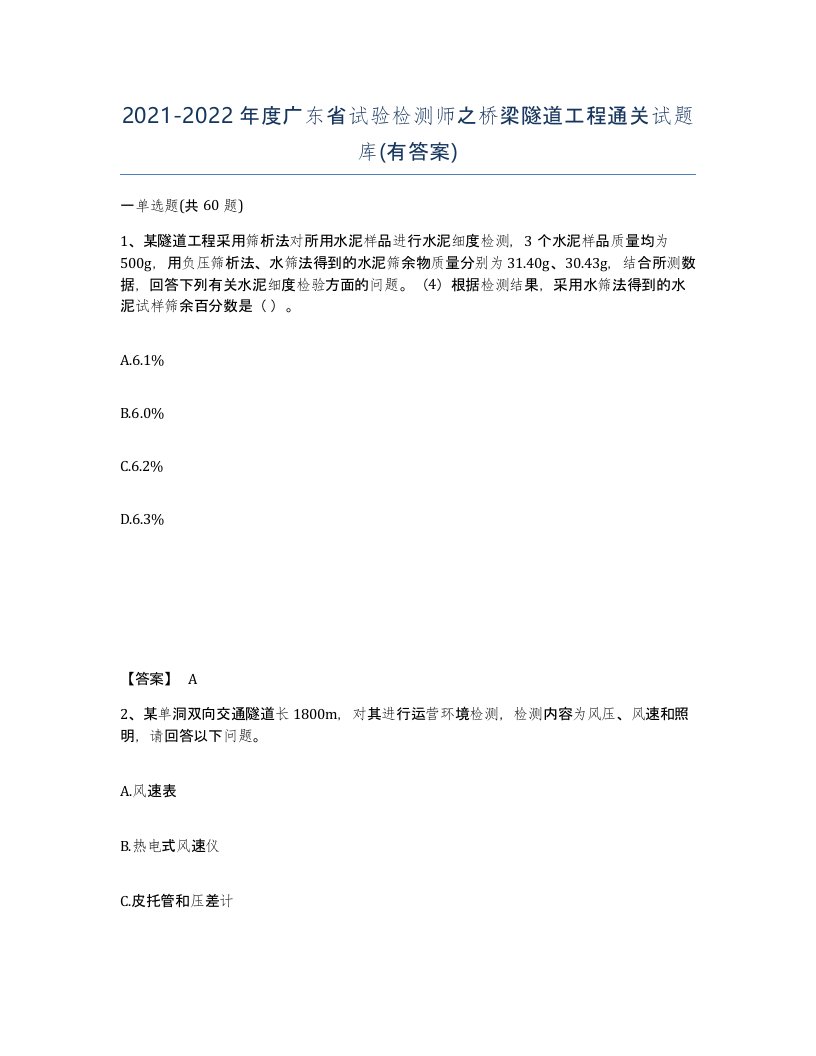 2021-2022年度广东省试验检测师之桥梁隧道工程通关试题库有答案