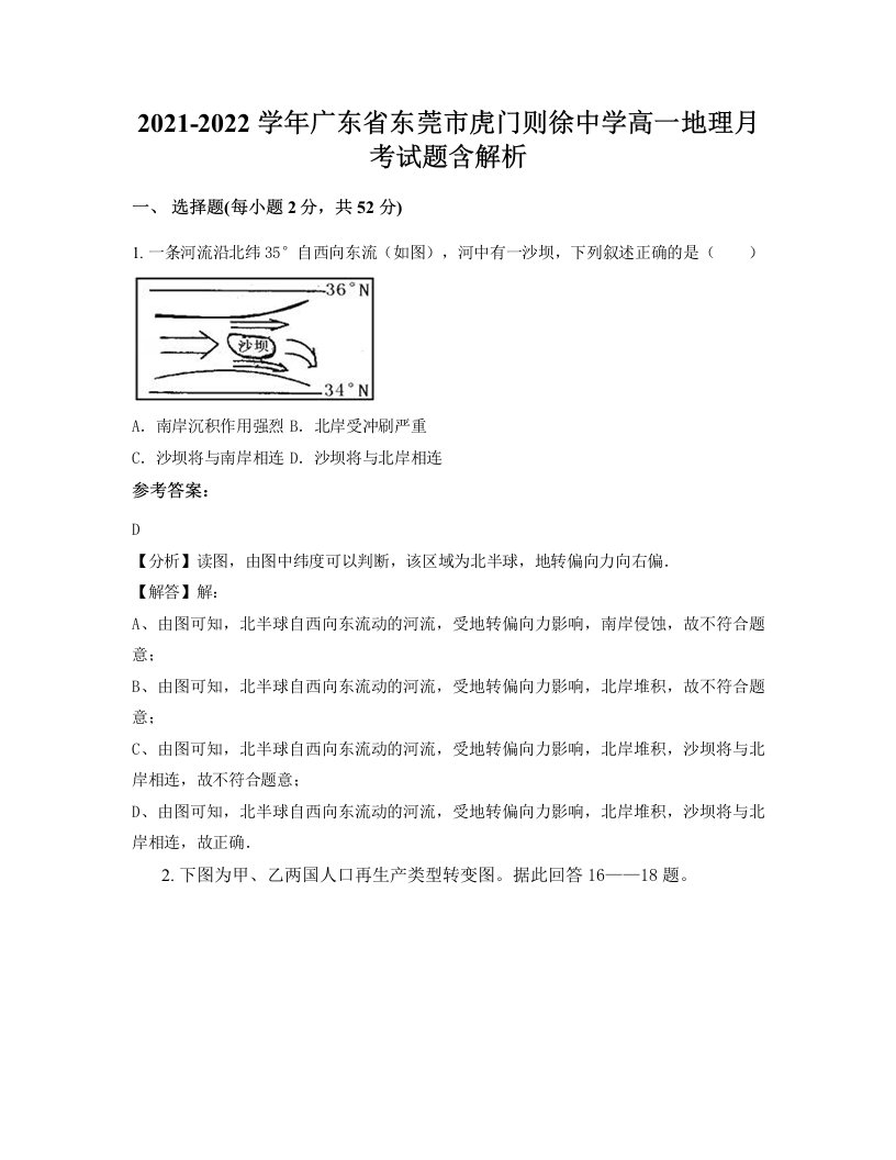 2021-2022学年广东省东莞市虎门则徐中学高一地理月考试题含解析