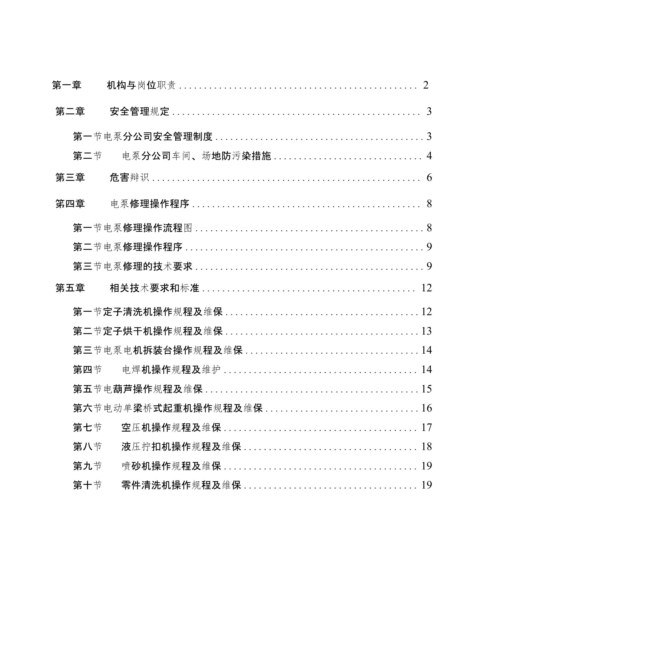 电泵修理作业指导书