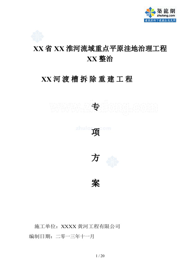 河道渡槽拆除重建工程专项施工技术方案