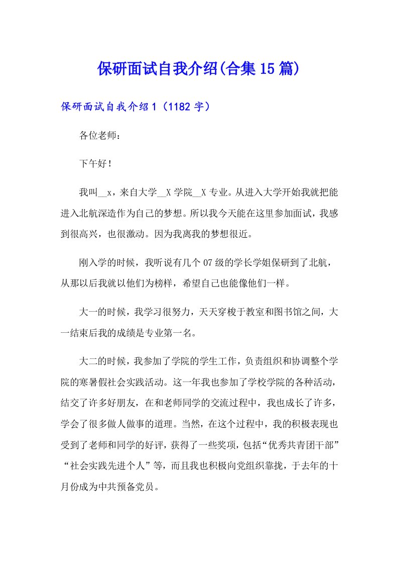 保研面试自我介绍(合集15篇)